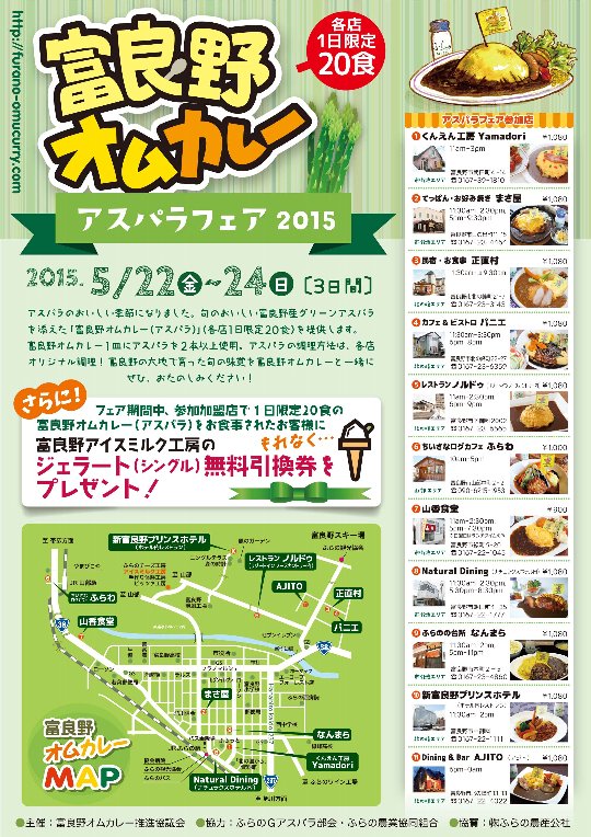 03【チラシ】富良野オムカレーアスパラフェア2015.jpg