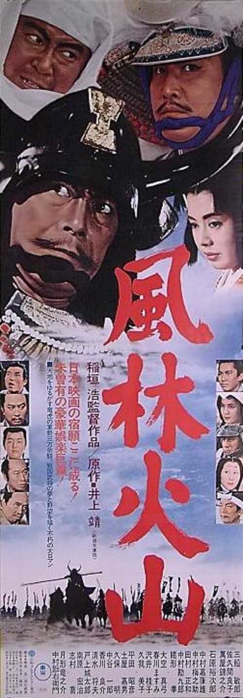 風林火山 （稲垣浩 / 三船敏郎、中村錦之助、石原裕次郎、佐久間良子
