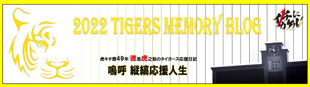 記事一覧 徳虎の 嗚呼 縦縞応援人生 楽天ブログ