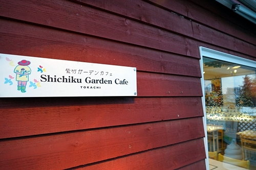 紫竹ガーデンカフェ