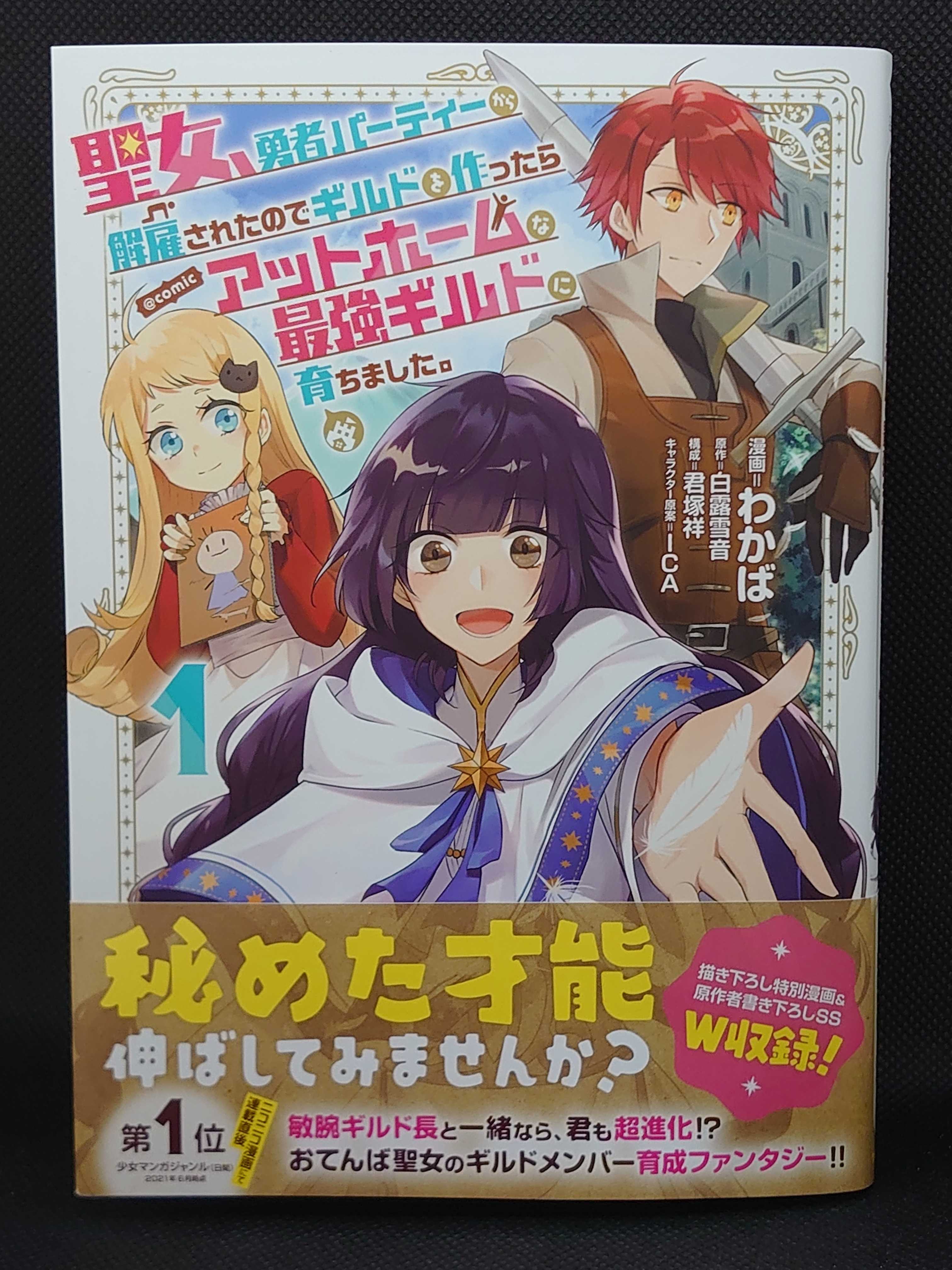 今日の１冊 ６０１日目 聖女、勇者パーティーから解雇されたのでギルド