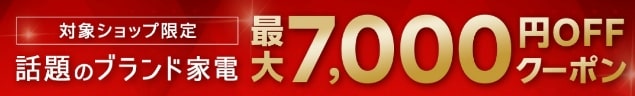 【楽天市場】話題のブランド家電★最大7000円OFFクーポンはこちら