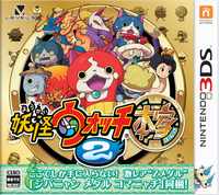 妖怪ウォッチ2 本家