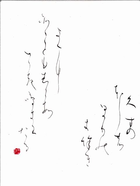万葉仮名=草文字とも呼ばれる~書いてみた~ | 息(自らの心)に氣があれば生きれる - 楽天ブログ