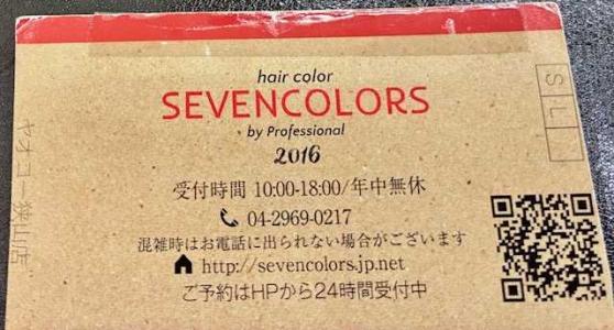 ヘアカラー専門店・セブンカラーズに行き、ヘアカラーの回数券を購入