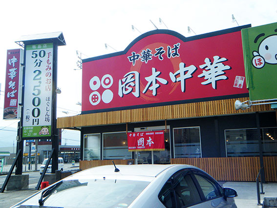 岡本中華鴨島店♪