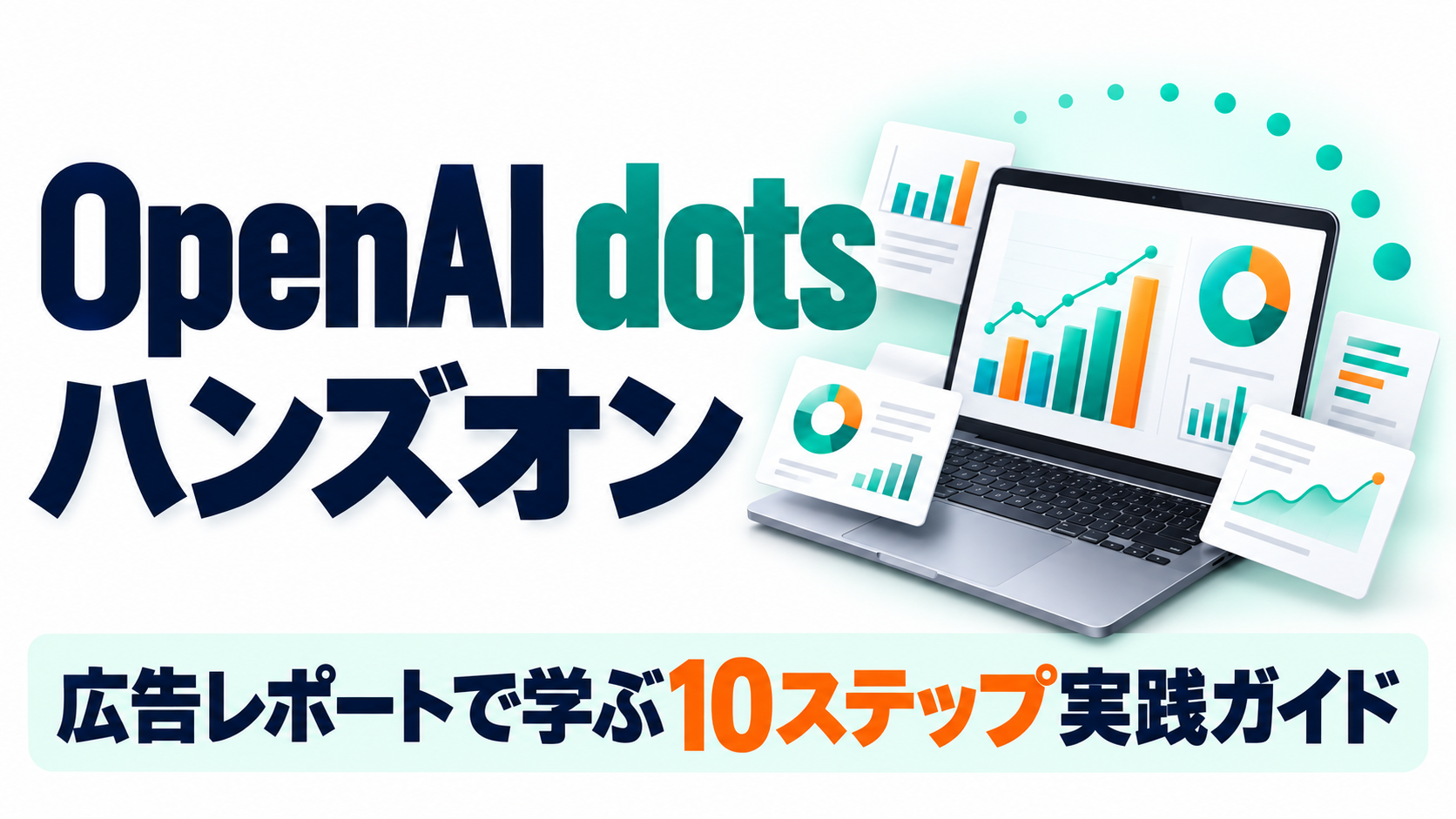 OpenAI「dots」実践ハンズオン ー 10ステップで学ぶ使い方・アプリ連携・定期レポート ー