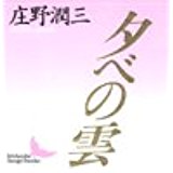 庄野潤三『夕べの雲』（講談社文芸文庫） | 山本藤光の文庫で