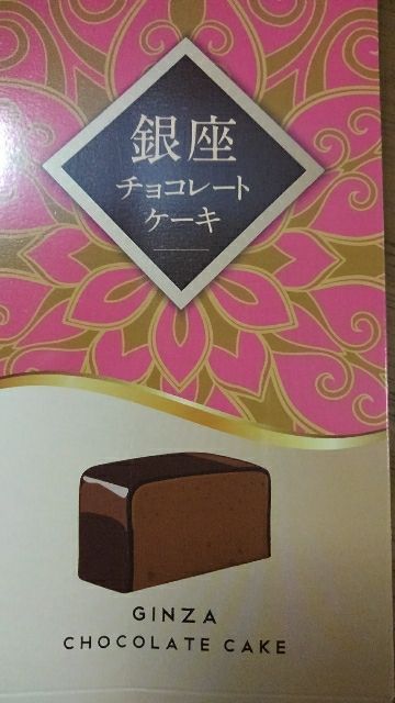 銀座チョコレートケーキ 銀座コーヒー株式会社 越谷市増森 ましもり のやまたけちゃんのブログ 楽天ブログ