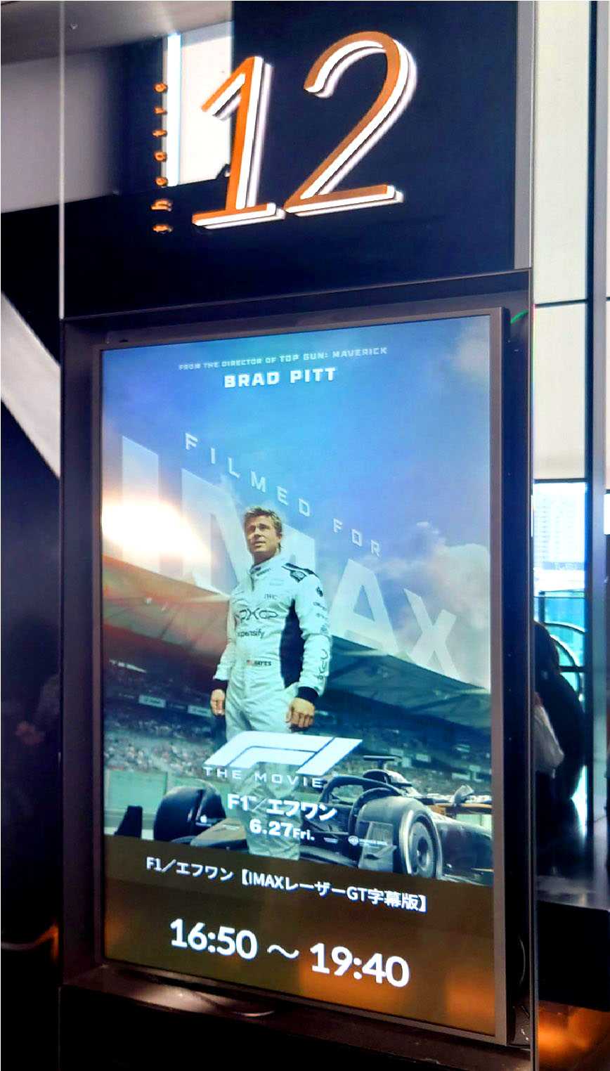 大ポスター柱『F1／エフワン』​​​​​ 2025.6.20.109シネマズ二子