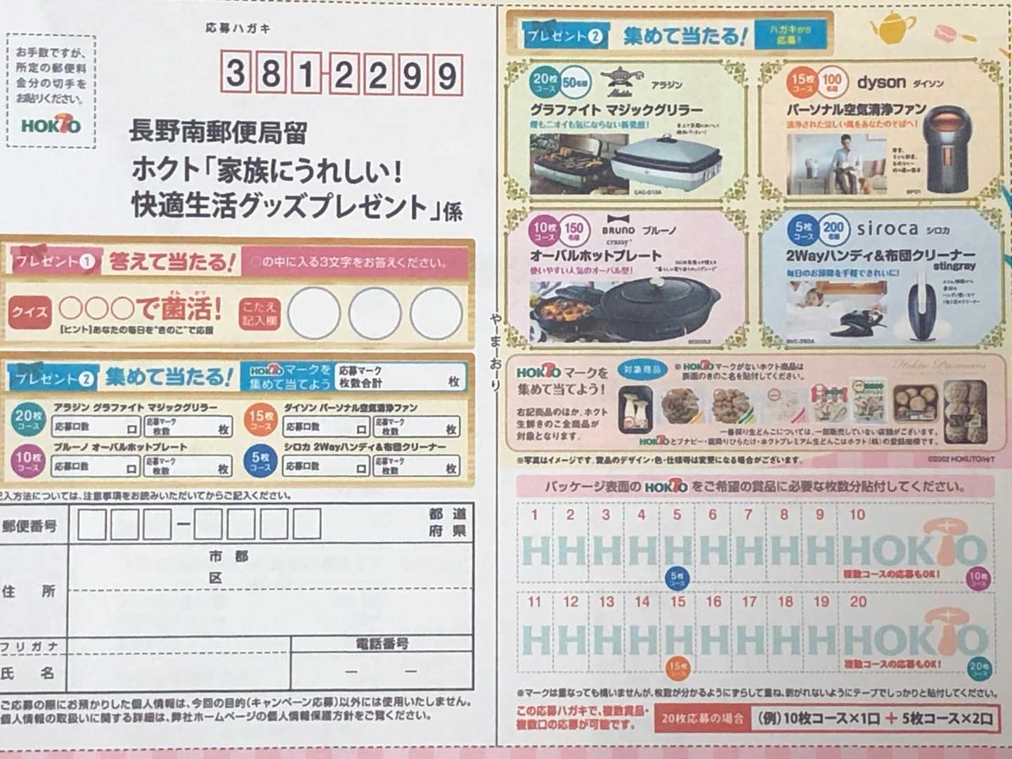 キャンペーン ホクト
