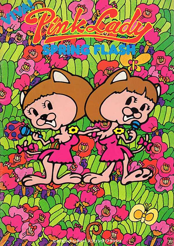 ピンク・レディー『サウスポー』/1978年 7thシングル | おじなみの日記