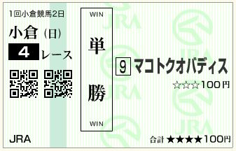 マコトクオバディス(130210)単勝