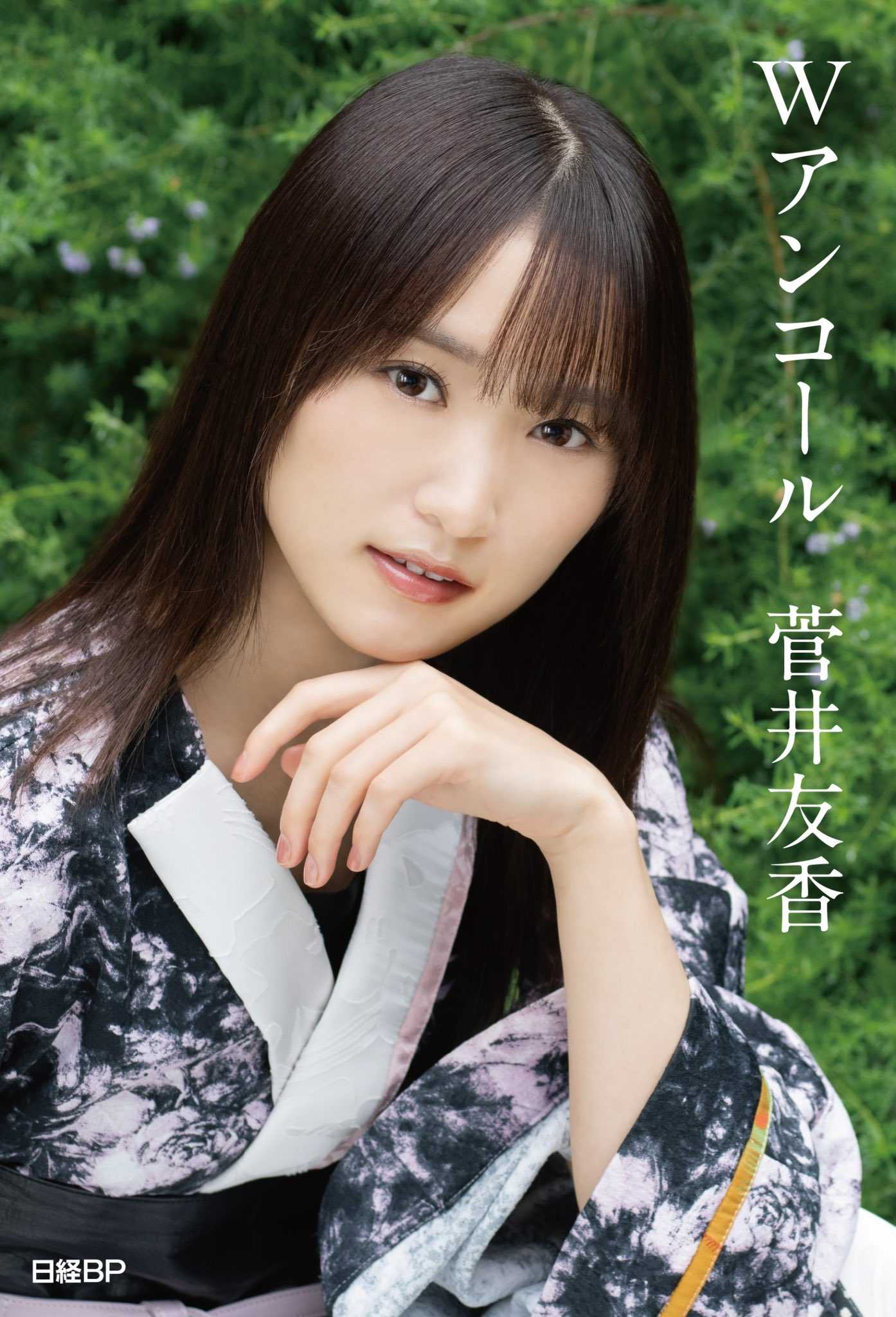 ☆櫻坂46♪菅井友香🐴卒業記念書籍『Wアンコール』発売