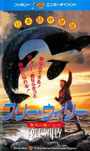 フリー・ウィリー2　新しい仲間　VHS　吹替版 フリー・ウィリー2 新しい仲間 VHS 吹替版 - メルカリ
