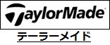 テーラーメイド