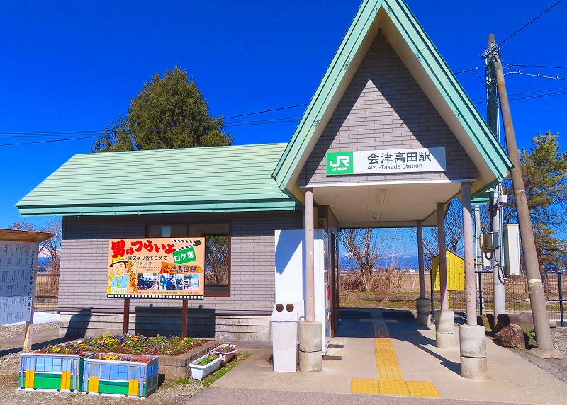 同名駅「高田駅」① 福島県会津美里町「会津高田駅」(JR東日本 同名駅「高田駅」① 福島県会津美里町「会津高田駅」(JR東日本