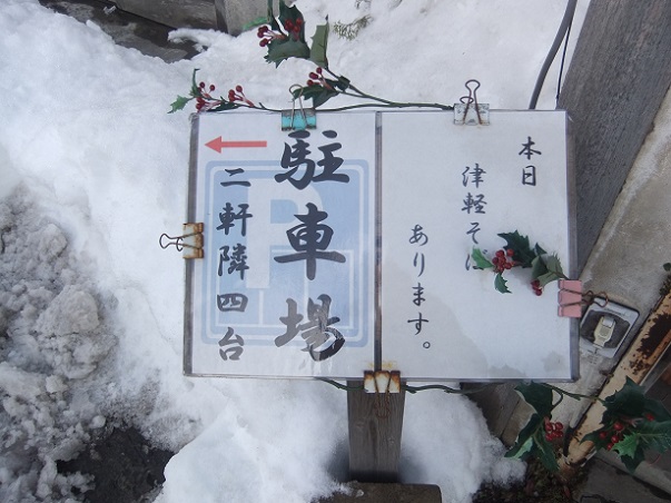 三忠食堂本店@弘前の店頭