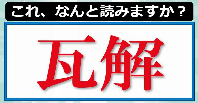 難読漢字 漢検2級レベル 高校在学程度の難しい漢字 25問 子供から大人まで動画で脳トレ 楽天ブログ