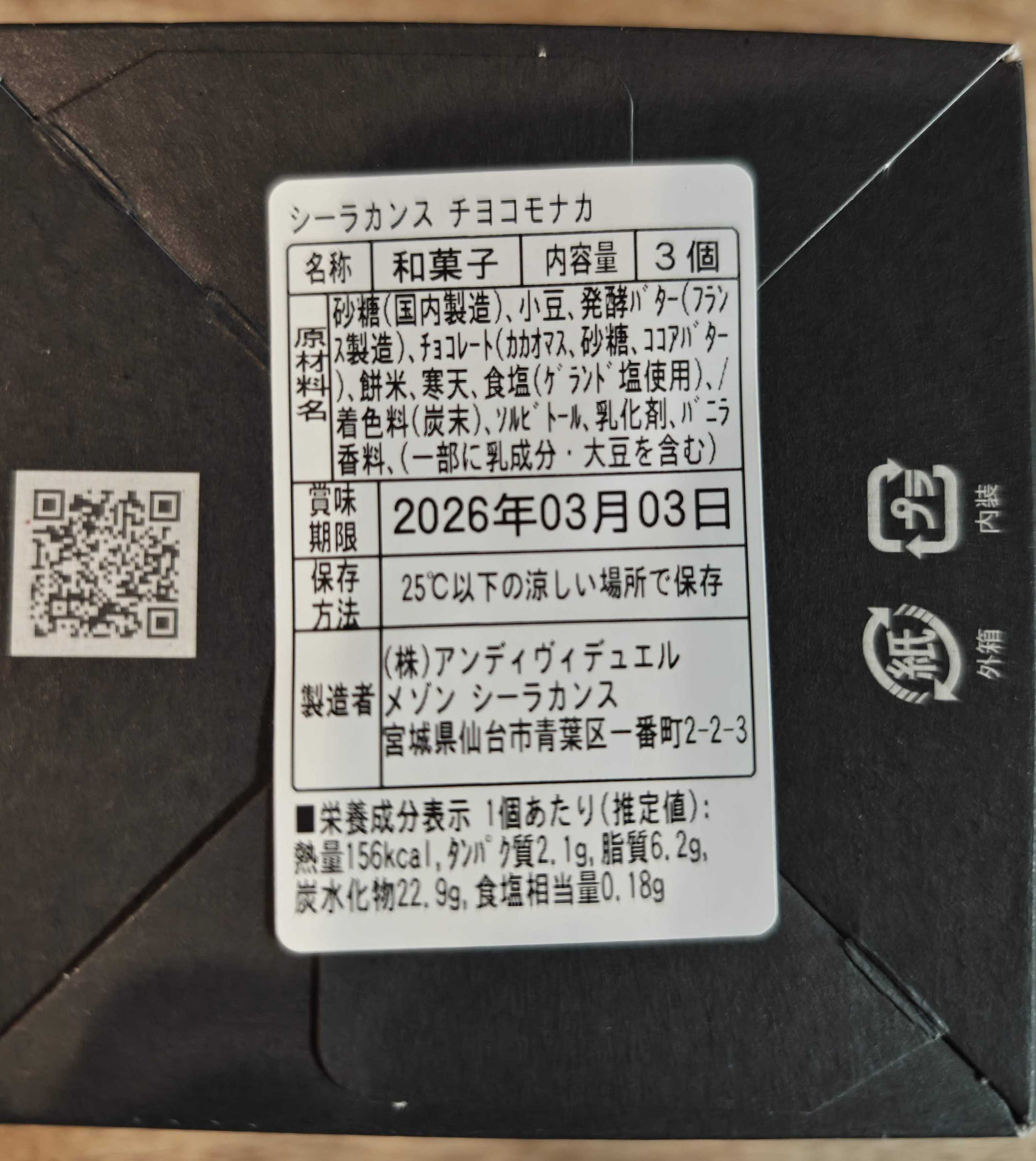 メゾンシーラカンス、カズノリ イケダ アンディヴィデュエル　銀座三越　シーラカンスチョコモナカ　原材料、賞味期限