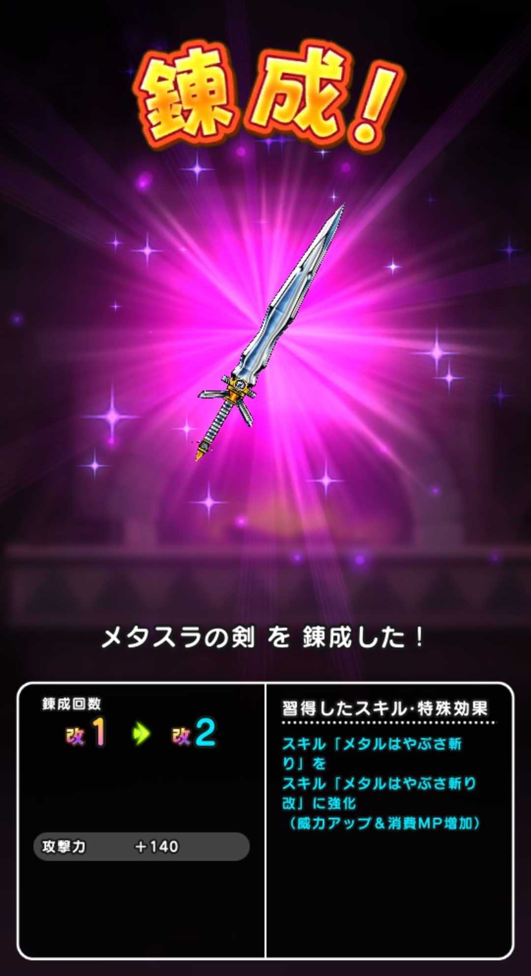 ドラゴンクエストウォーク 錬成によって メタスラの剣 が２段階覚醒しましたぁ アイヌモシリの春夏秋冬 Beautiful Seasons Of Hokkaido 楽天ブログ