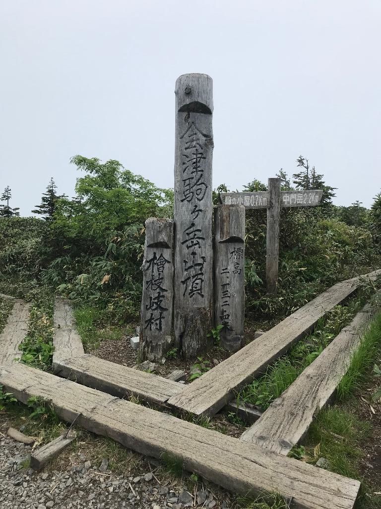 シリーズ東北の山（2）会津駒ヶ岳（あいづこまがたけ・2133m）福島県桧枝岐村（前編） | 醍醐山と下部（しもべ）温泉 - 楽天ブログ