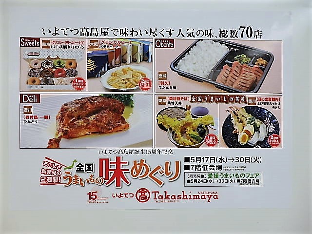 いよてつ高島屋誕生15周年記念 全国うまいもの味めぐり ワインと友に 楽天ブログ