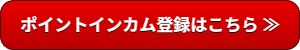 【紹介特典付き】ポイントインカム新規登録＆利用はこちら｜ポイントサイト友達紹介キャンペーンおすすめ一覧【全18サイト紹介コード＆キャンペーン特典あり】