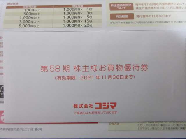 コジマの株主優待＆配当金計算書が届きました！ | 株主優待備忘録