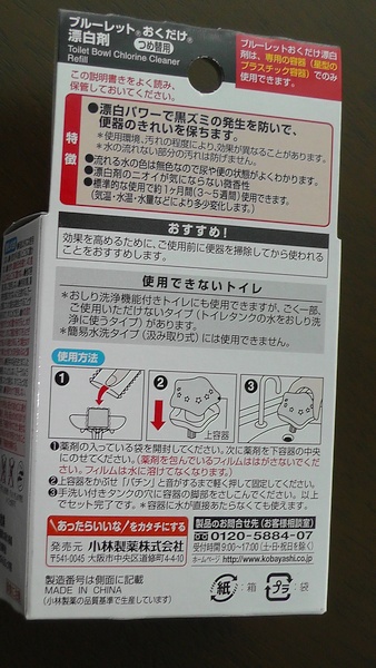 小林製薬 ブルーレットおくだけ漂白剤 つめ替用 説明書