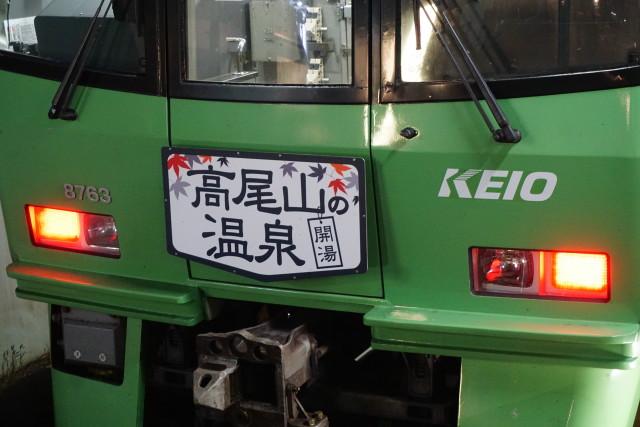 続 .京王｢高尾山温泉｣緑の電車 5