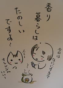 今日の香り