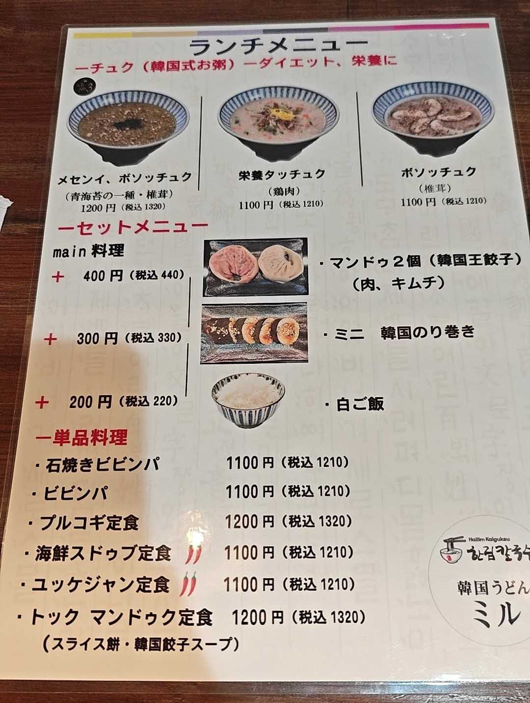 新橋ランチ　韓国うどん ミル　メニュー