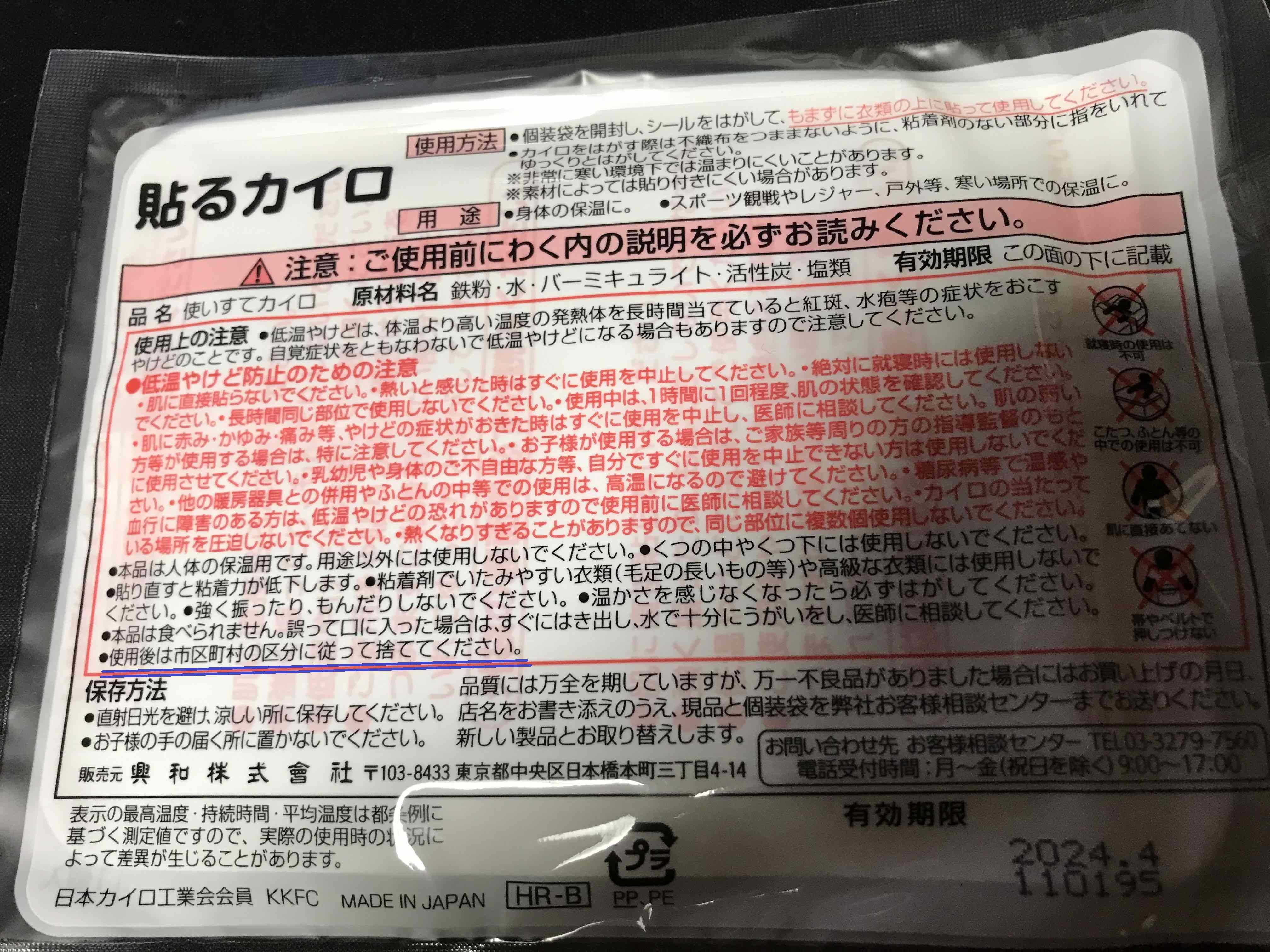 使用済みカイロの再利用について調べてどうするか決めただけ | 個人的なごみの分別と再利用（分保利）のブログ - 楽天ブログ