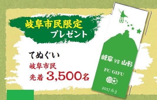 6月3日 土 Fc岐阜 岐阜市ホームタウンデー えｪとｺたﾝﾄ 岐阜市 楽天ブログ