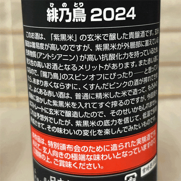 新政酒造 特別頒布会2025「緋乃鳥」紫黒米の玄米で醸したお酒