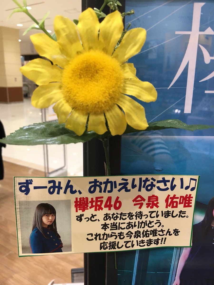 欅坂46 今泉祐唯 本日19歳の誕生日おめでとう ルゼルの情報日記 楽天ブログ