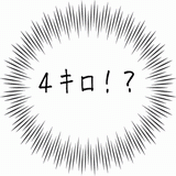 ４キロ！？.gif