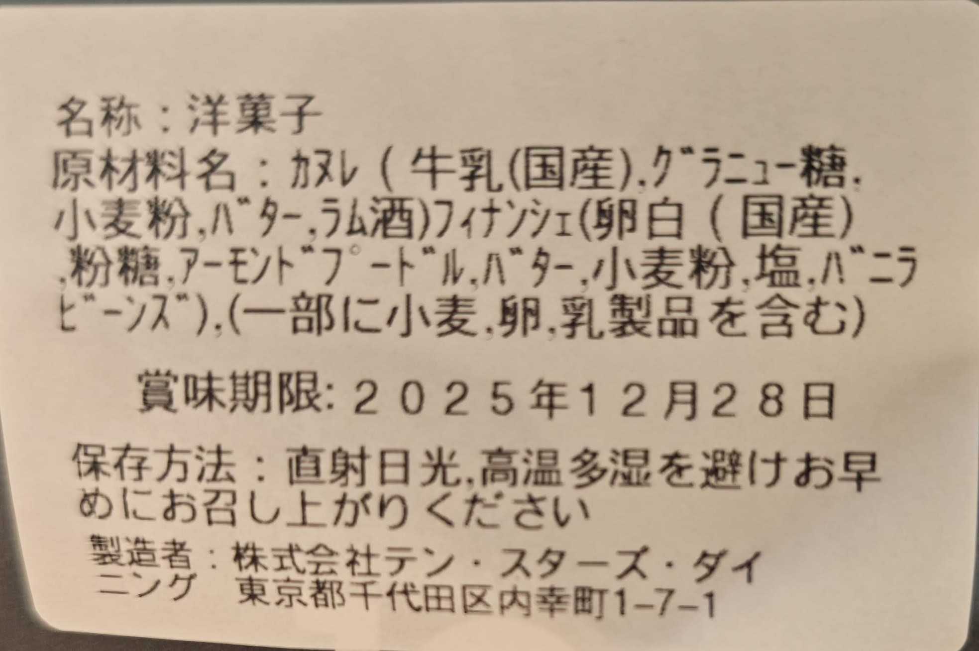 新橋高架下　パティスリーテンアンド　カヌレ、バニラフィナンシェの原材料表記