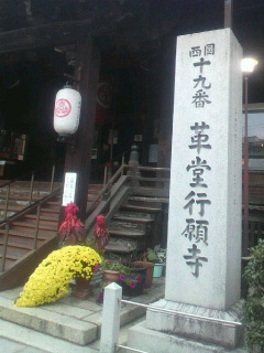 行願寺（革堂）