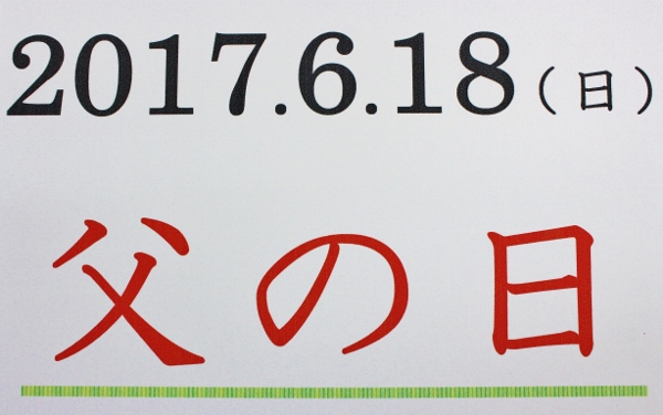 父の日　2017.jpg
