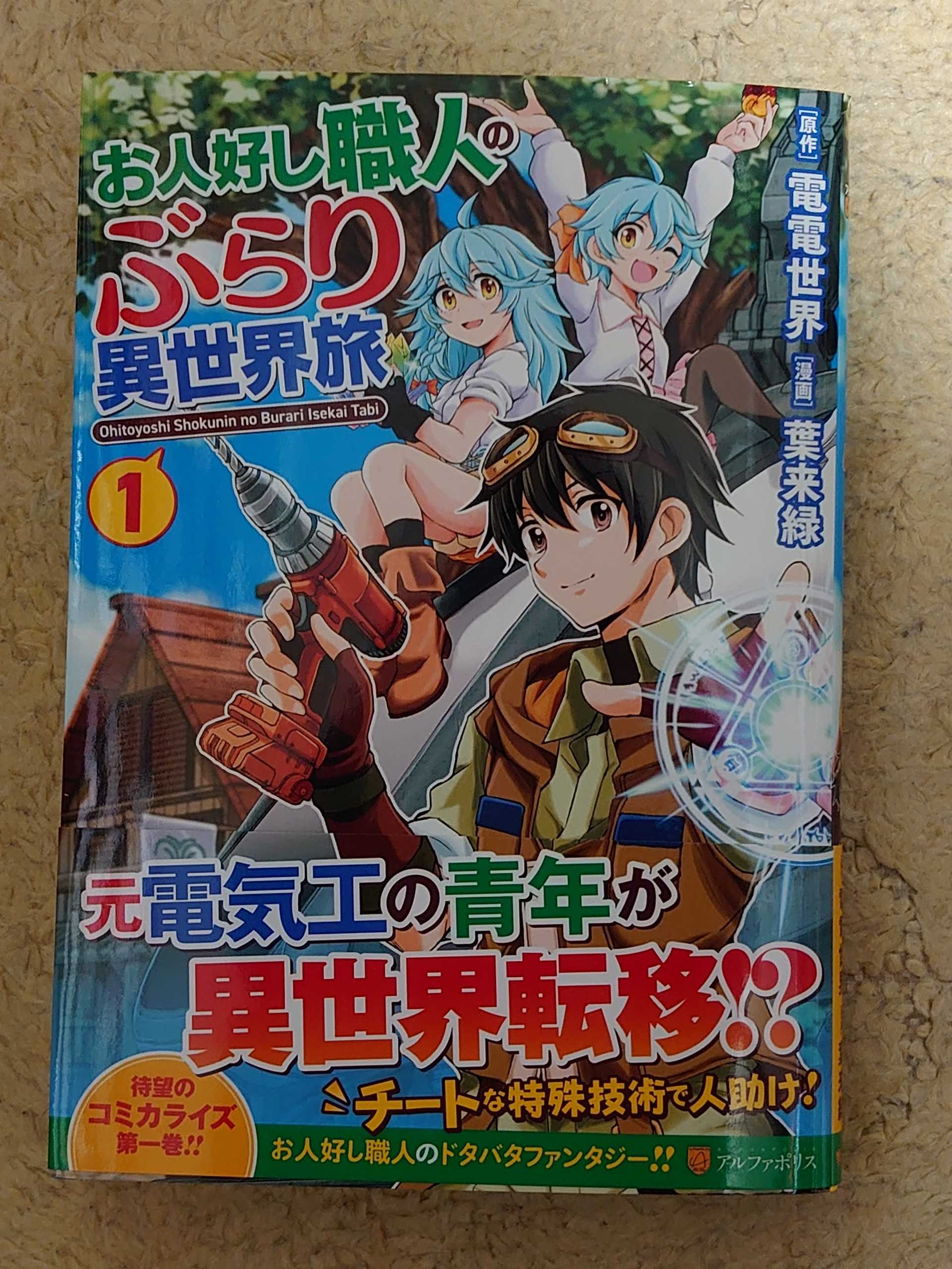 今日の１冊 ３２６日目 お人好し職人のぶらり異世界旅 異世界ジャーニー どうしても行きたい 楽天ブログ