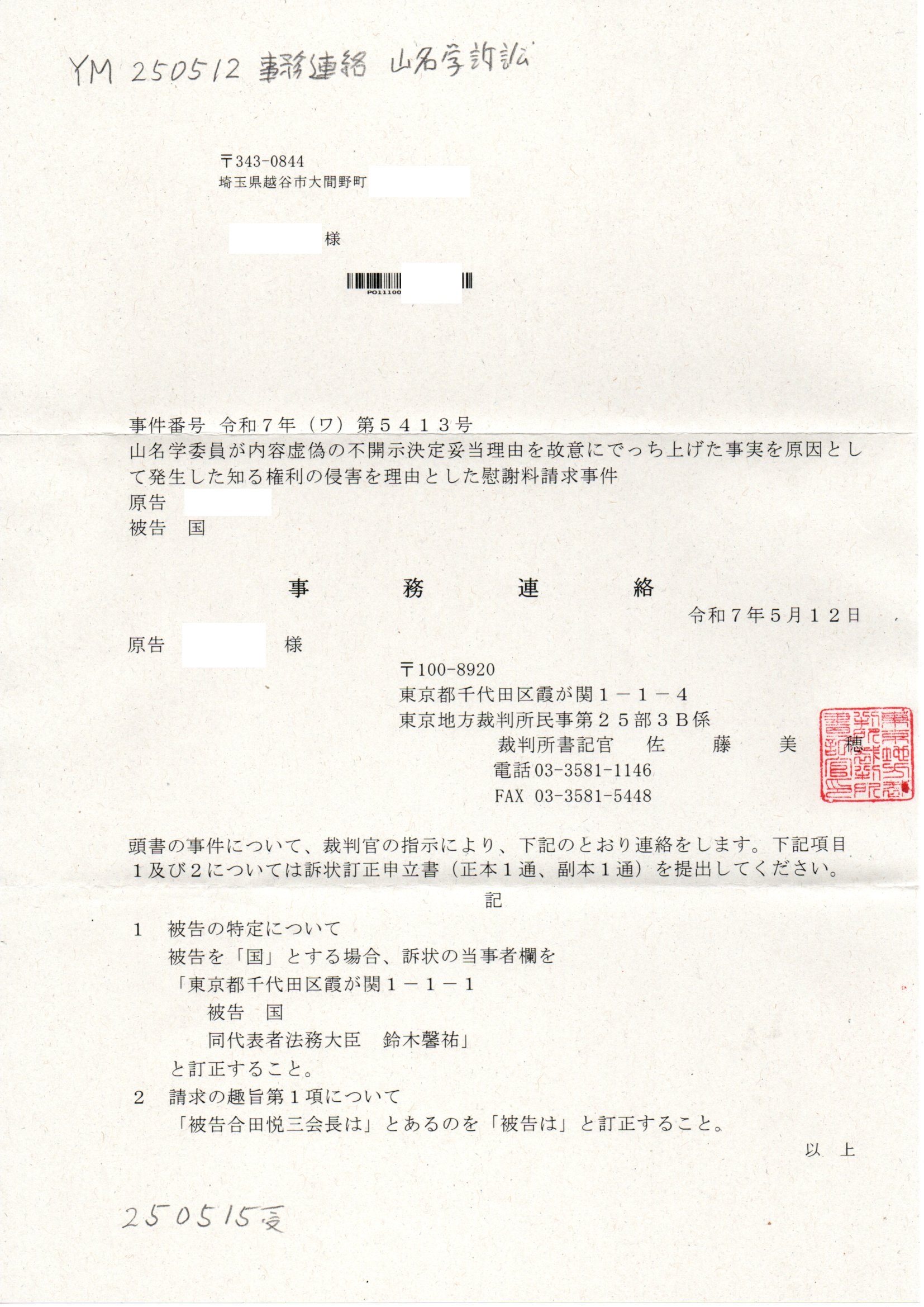 画像版 YM 250512 事務連絡 山名学訴訟 請求の趣旨第1項について 中野晴行裁判官 佐藤美穂書記官 | 国保税 二重取りした 越谷市 ...