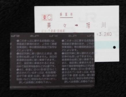 美々駅からの乗車券