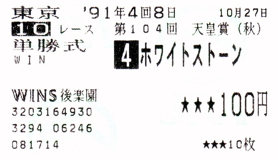 記念単勝馬券】 ホワイトストーン（乃木坂４６・白石麻衣 引退