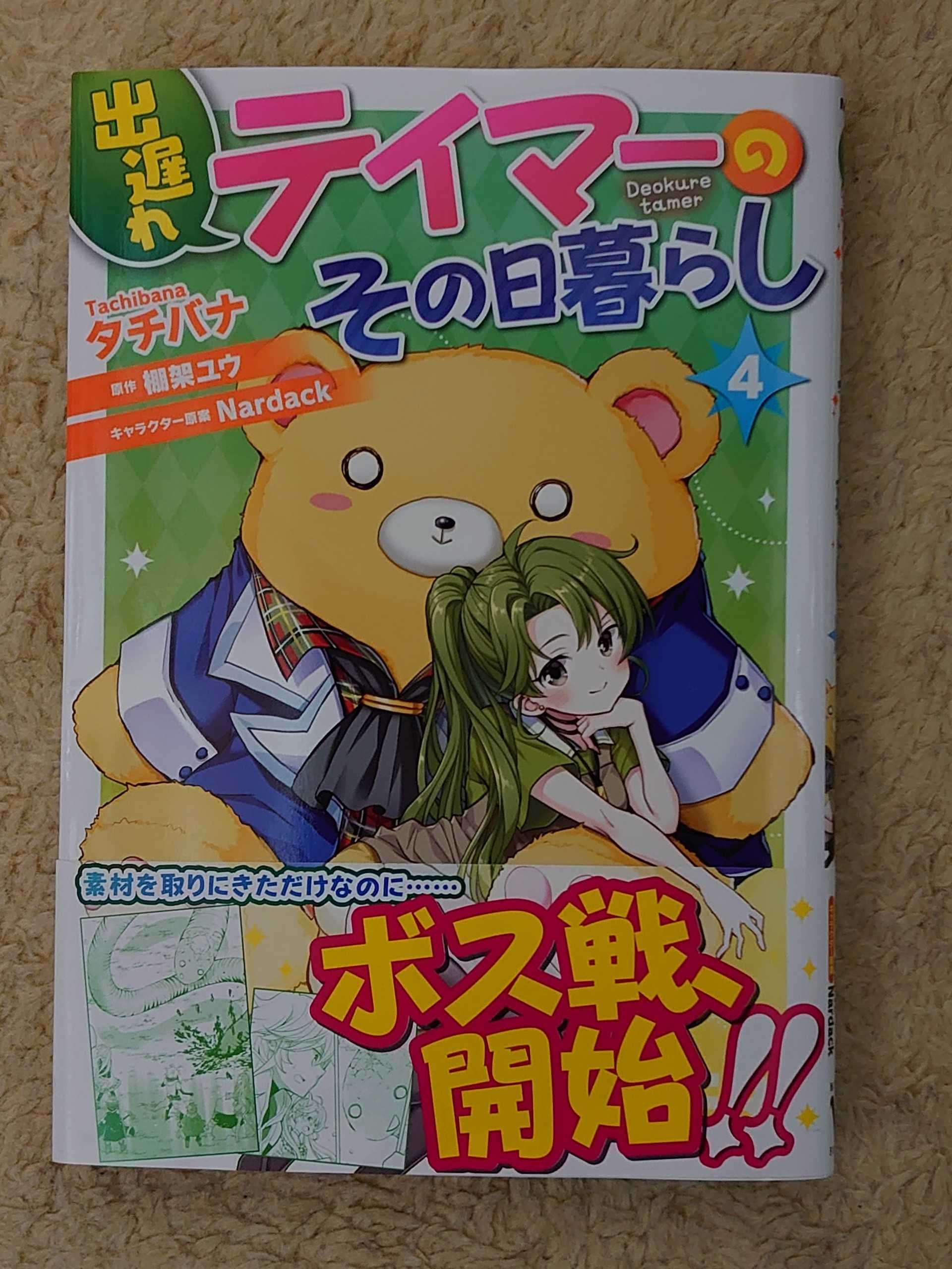 今日の１冊 ２４６日目 その２ 出遅れテイマーのその日暮らし 異世界ジャーニー どうしても行きたい 楽天ブログ