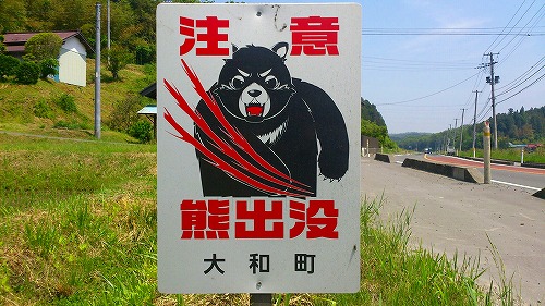 大和町の熊注意.jpg