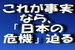 これが、事実なら、まさに、「日本の危機」が迫っている！.jpg