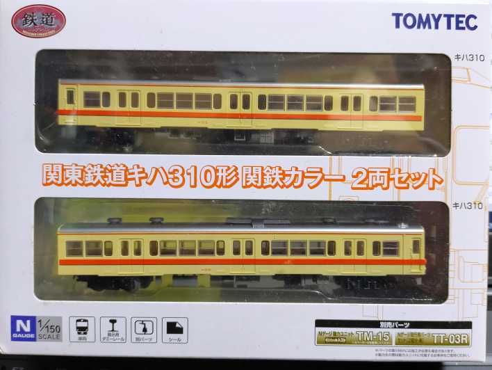 鉄コレ 関東鉄道 キハ310 | うなきちrail - 楽天ブログ