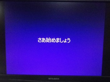 さあ始めましょう